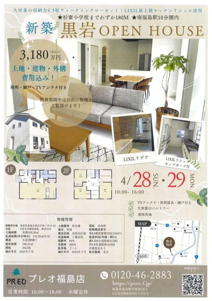 4/28（日）・29（月）新築建売OPEN HOUSE開催！