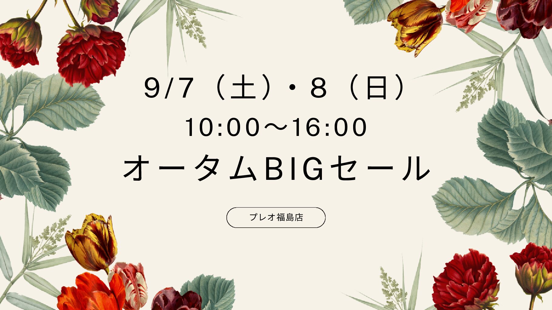 オータムBigセール2024　9/7（土）・8（日）開催