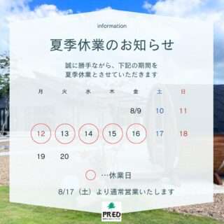 夏季休業のお知らせ