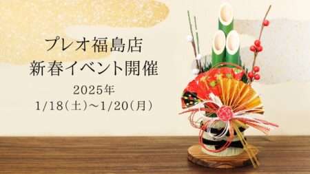 2025年1/18(土)～新春初売りイベント開催