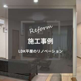 LDK平屋のリノベーション