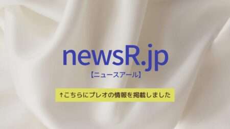 newsR.jp(ニュースアール)にプレオの情報を掲載する事になりました。
