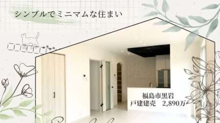 福島市で戸建住宅をお探しの方へ　
