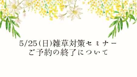 5/25(日)雑草対策セミナーご予約の終了について