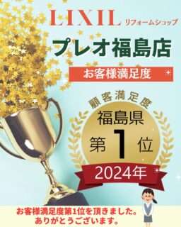 2024年LIXILリフォームショップお客様満足度　福島県第1位を頂きました。