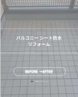 バルコニーのシート防水をリフォーム