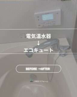 電気温水器からエコキュートに交換して電気代大幅削減！