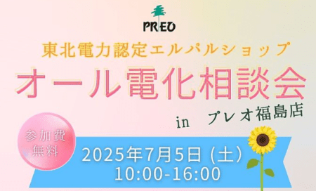 プレオ福島店にて7/5（土）オール電化無料相談会開催！