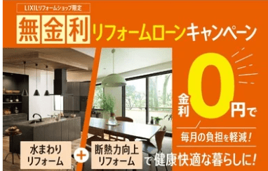 【LIXILリフォームショップ限定『無金利リフォームローンキャンペーン』のお知らせ】