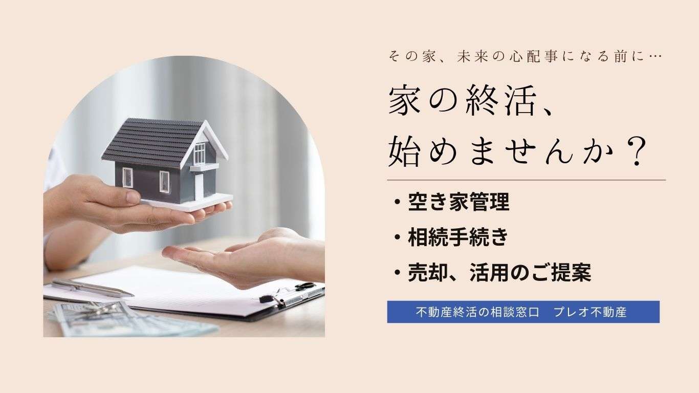 家の終活、始めませんか？ | プレオリフォーム