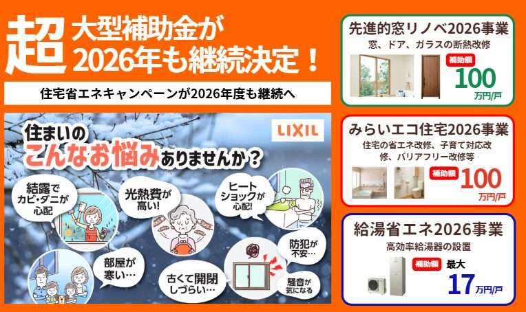 福島県民限定】2026年最大の省エネリフォーム支援キャンペーン 