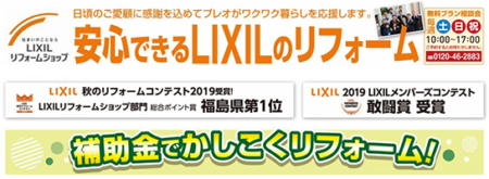 安心できるLIXILのリフォームで快適な暮らしを応援します！！